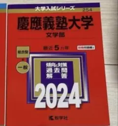 2026年最新】文学部 赤本 慶應の人気アイテム - メルカリ