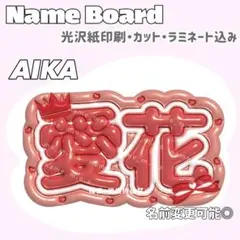 めめ様専用 あいか ネームボード