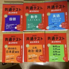 2025年版　共通テスト　過去問研究　まとめ売り