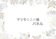 マリモ☆♪☆様　ありがとうございます！