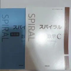 スパイラル 数学C 実教出版