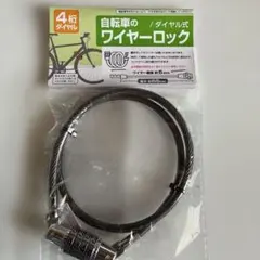 ダイヤル式ワイヤーロック 4桁 65cm