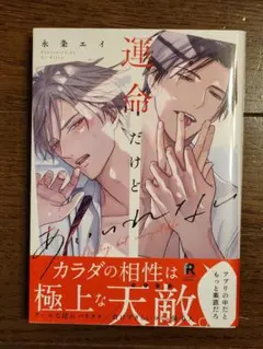 運命だけどあいいれない