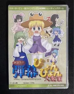 【新品】諏訪子の弾幕ぴょんぴょん大散策 Version 1.00a PCゲーム