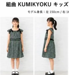 新品タグなし　KUMIKYOKU 組曲キッズ ワンピース TL 150〜160のサムネイル