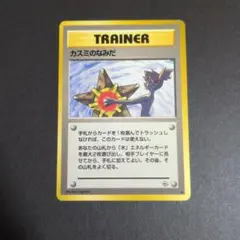 海外規制品】ポケモンカード カスミのなみだ 旧裏面 - メルカリ