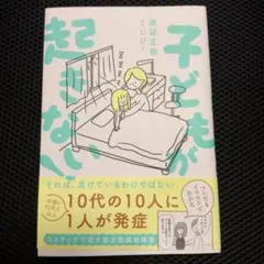 子どもが起きない!