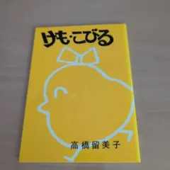 けも・こびる 高橋留美子 けも・こびるの日記 | ウルトラ馬鹿一代～そこに愛はあるのかい？