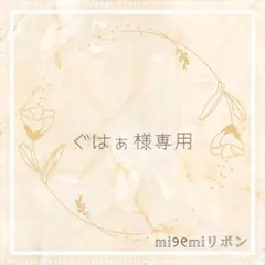【ぐはぁ様専用】　キンブレリボン