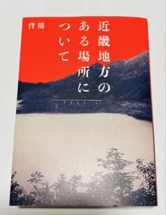近畿地方のある場所について