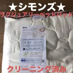 日本製 シモンズラグジュアリーベッドパッド　シングル　数日使用　クリーニング済
