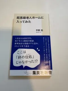 超高級老人ホームに入ってみた 平野悠 集英社新書