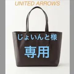 【UNITED ARROWS】ダークブラウンレザートートバッグ