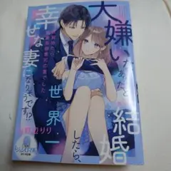 【T015】大嫌いなあなたと結婚したら、世界一幸せな妻になりそうです!?