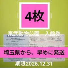 【メルカリ便】【4枚】東武動物公園　入園券4枚 ＋おまけのサムネイル