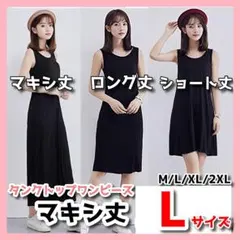 タンクトップワンピース マキシ丈 レディース インナー ブラック L 　A