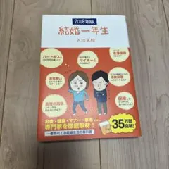 結婚一年生 2018年版 入江久絵