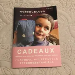 美品▪️パリの手作りおくりもの　ジュウドゥポウム