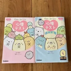 すみっコぐらし 心理テスト　２冊セット