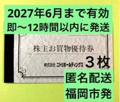 【匿名配送】ニトリ株主優待券３枚のサムネイル