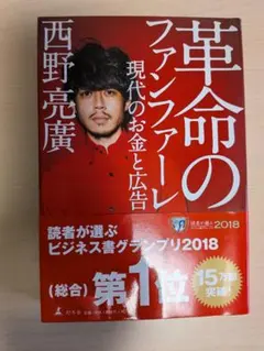 革命のファンファーレ 現代のお金と広告