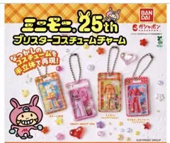 ミニモニ。25th コスチュームチャーム ステージ衣装