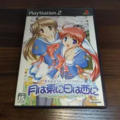 月は東に日は西に PS2