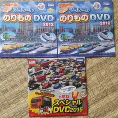 プラレール・トミカ DVDセット