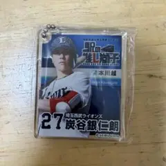 ①炭谷銀仁朗 埼玉西武ライオンズ 推し獅子 本川越 キーホルダー