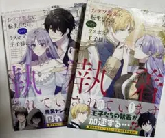 おデブ悪女に転生したら、なぜかラスボス王子様に執着されています　１ ・2巻セット