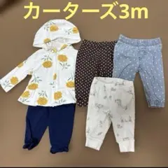 カーターズ3mセット