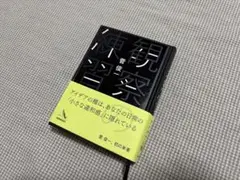 観察の練習 A5 黒 菅 俊一