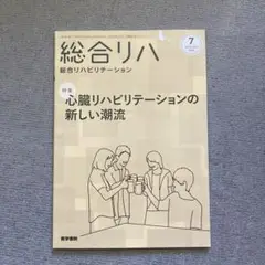 ⭐️お値下げ⭐️総合リハ 2023年7月号