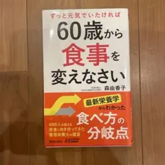 60歳から食事を変えなさい