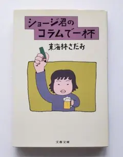 ショージ君のコラムで一杯