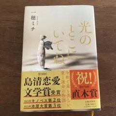 光のとこにいてね