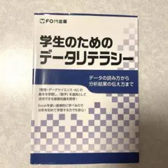 学生のためのデータリテラシー ～データの読み方から分析結果の伝え方まで～