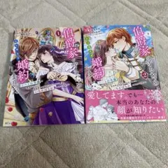 伯爵家を守るためにとりあえず婚約しました　全1-2巻
