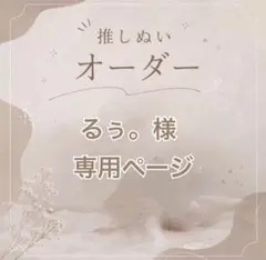 【るぅ。様】専用ページ