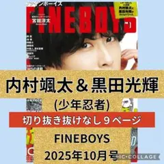 内村颯太＆ 黒田光輝 FINEBOYS 2025年10月号切り抜き抜けなし