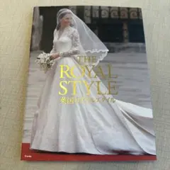 THE ROYAL STYLE 英国ロイヤルスタイル