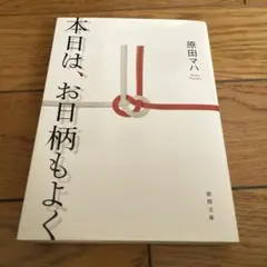 本日は、お日柄もよく