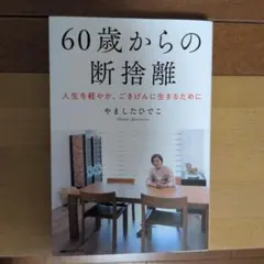 60歳からの断捨離 やましたひでこ
