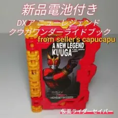 仮面ライダーセイバー　DXア ニューレジェンド クウガワンダーライドブック