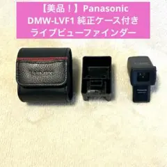 2026年最新】Panasonic DMW-LVF2の人気アイテム - メルカリ