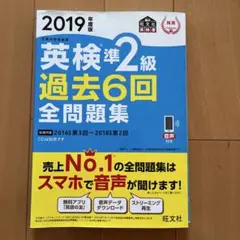 英検準2級 過去6回全問題集 2019年版