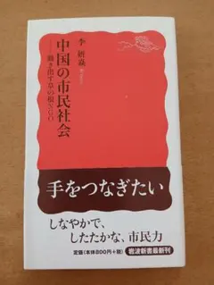 初版帯 李妍焱「中国の市民社会 動き出す草の根NGO」岩波新書