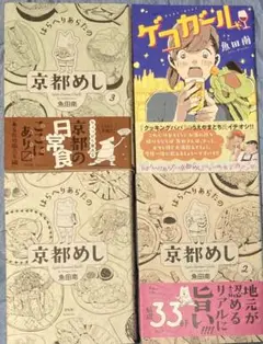はらへりあらたの京都めし　全3巻＋ゲコガールセット