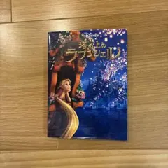 塔の上のラプンツェル 絵本 ディズニー