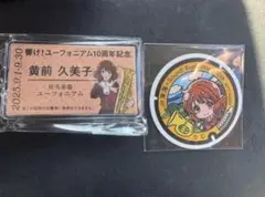 響け！ユーフォニアム JR東海 推し旅2025 黄前久美子 セット
